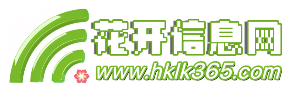 花开信息网~本地便民信息发布平台