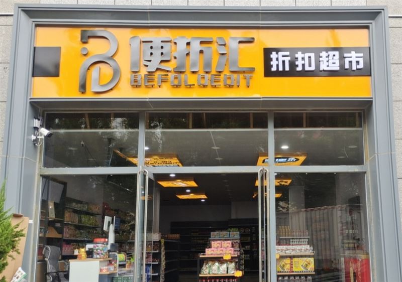 便折汇折扣超市的图标