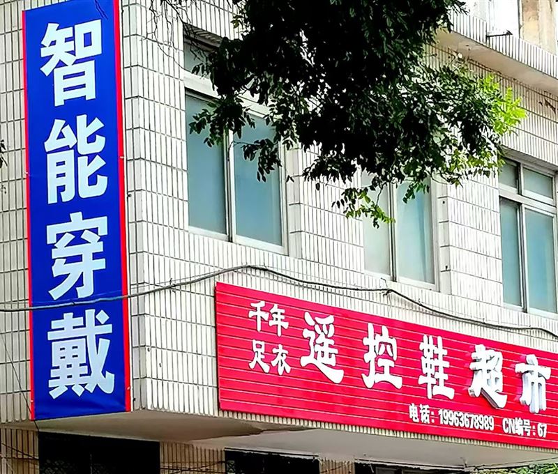遥控鞋超市的图标