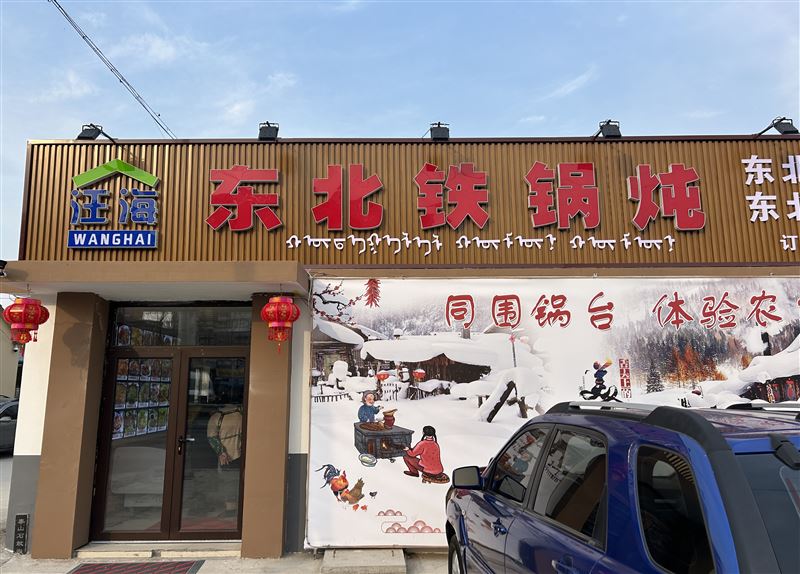 汪海东北铁锅炖的图标
