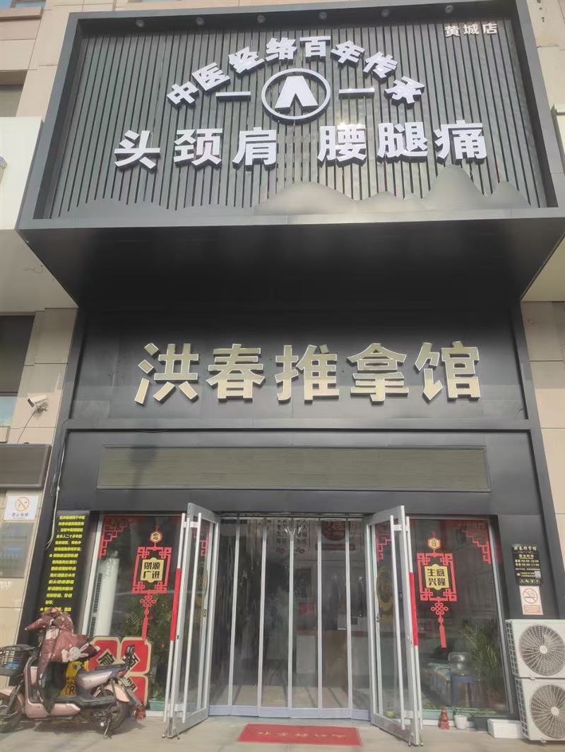 洪春推拿馆的图标