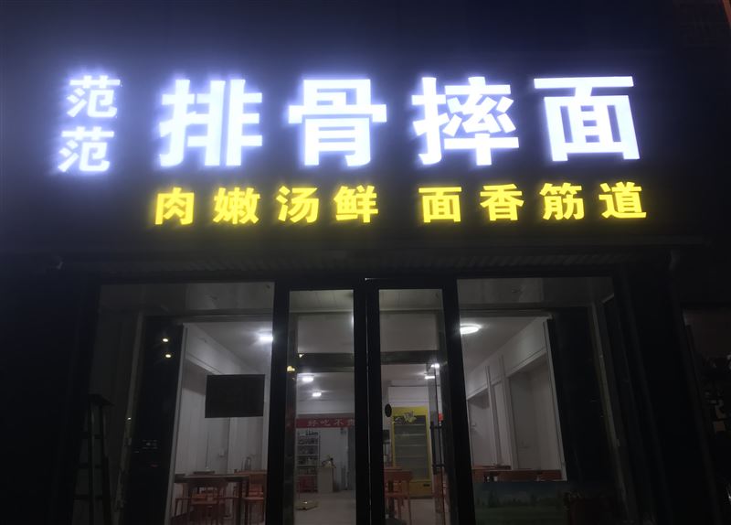龙口范范排骨摔面的图标