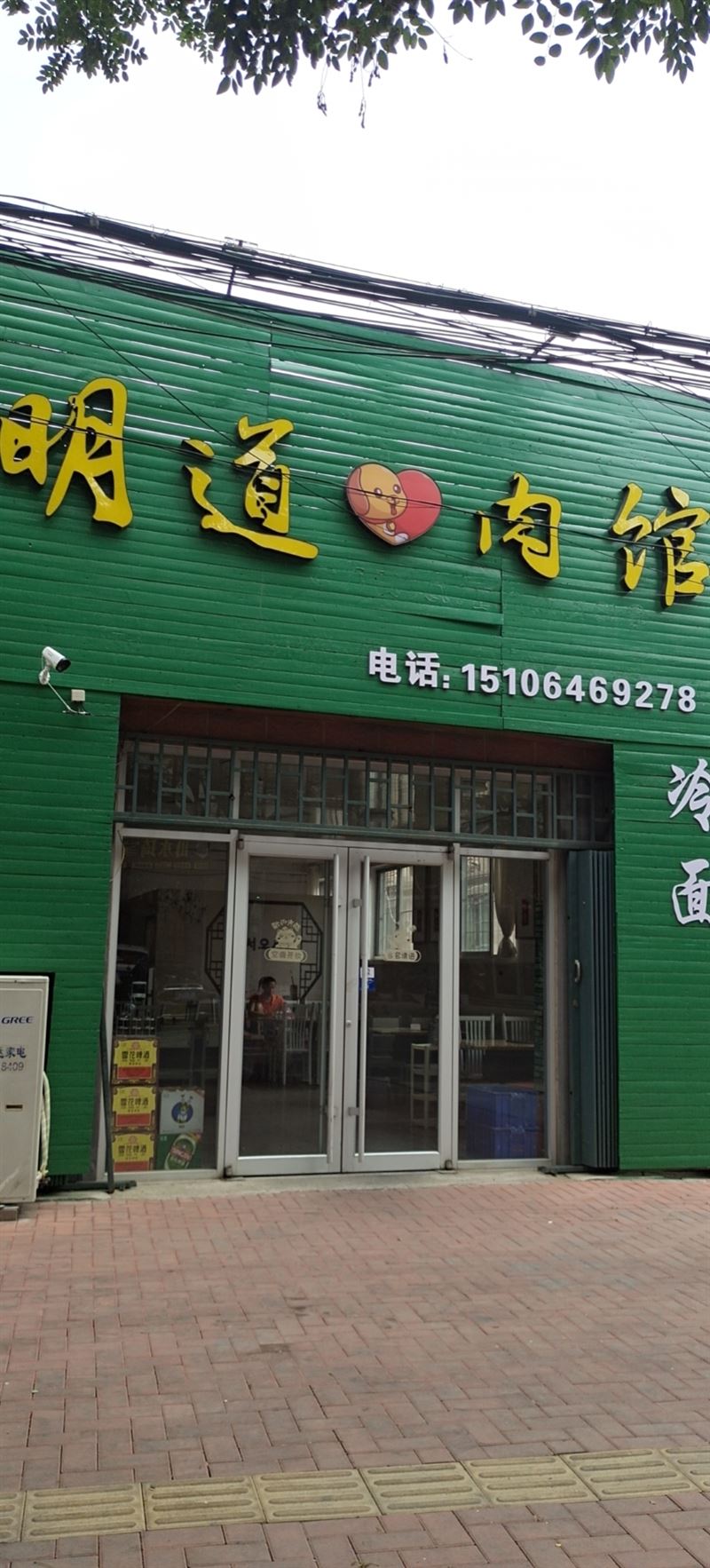 明道肉馆的图标