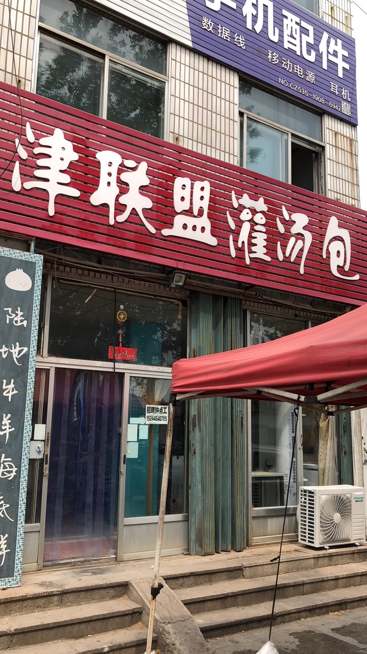 津联盟灌汤包的图标