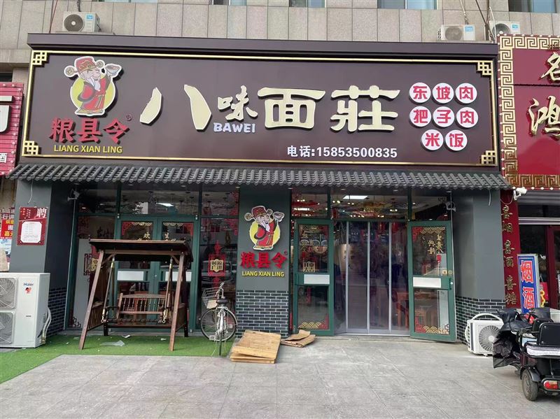 龙口粮县令面馆的图标