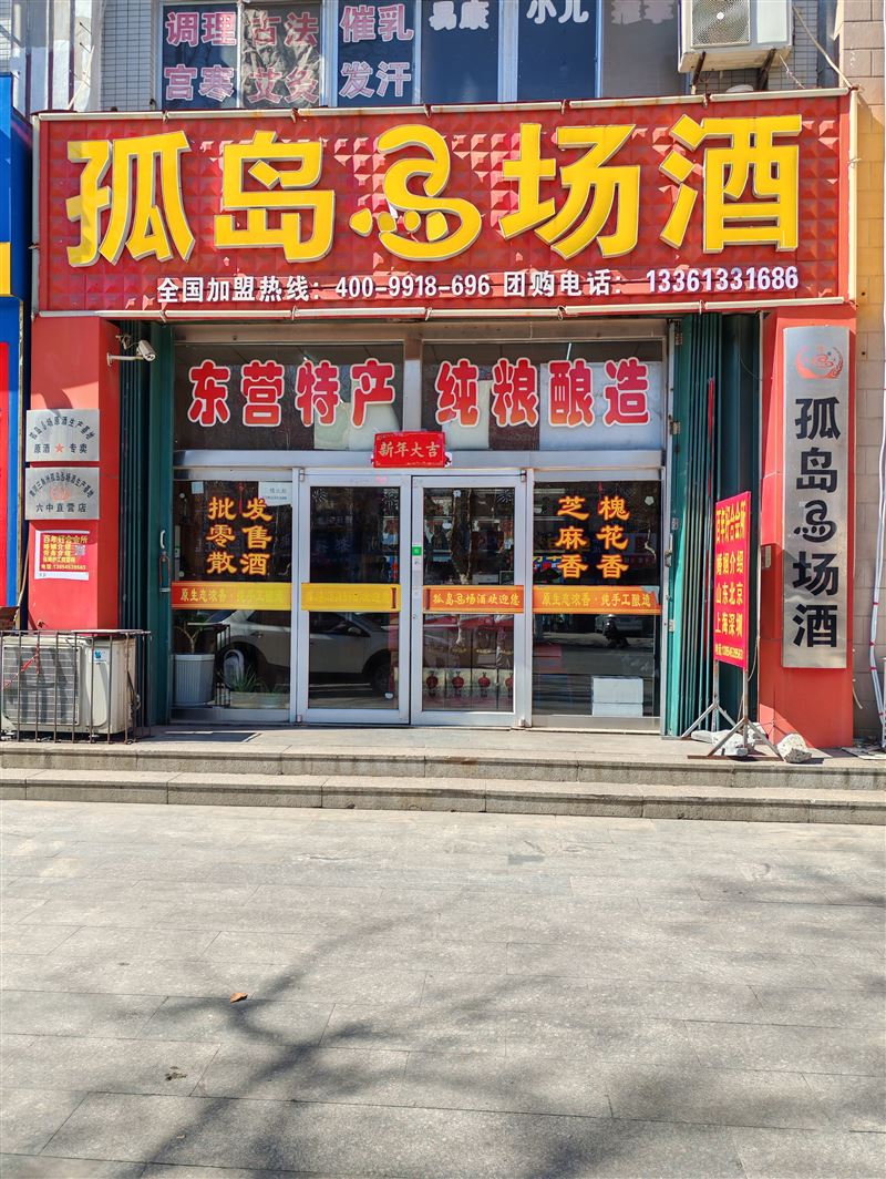 孤岛马场酒六中店的图标