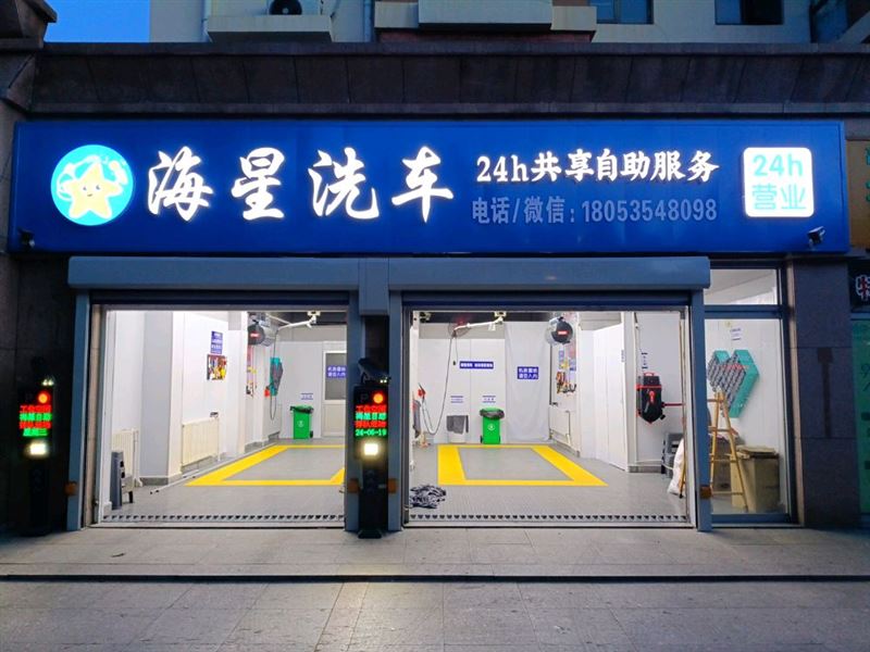 南山海星自助洗车的图标