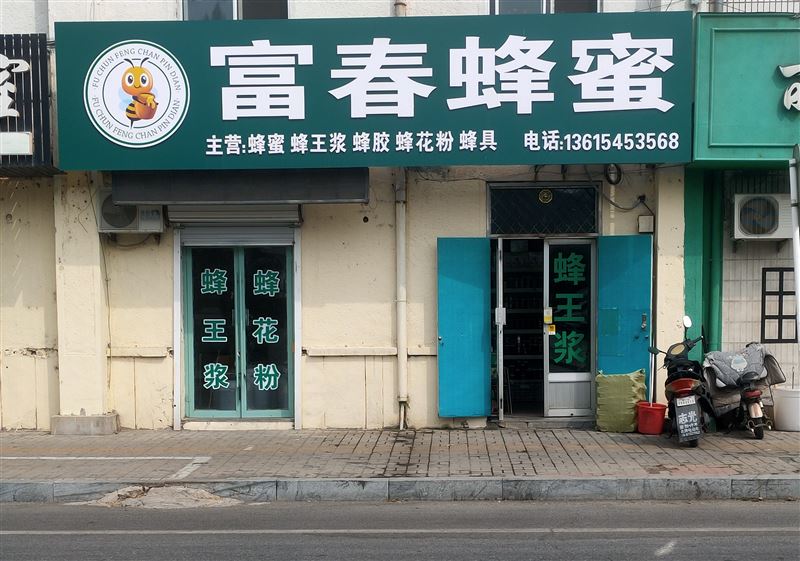 龙口市黄城北大街富春蜂产的图标
