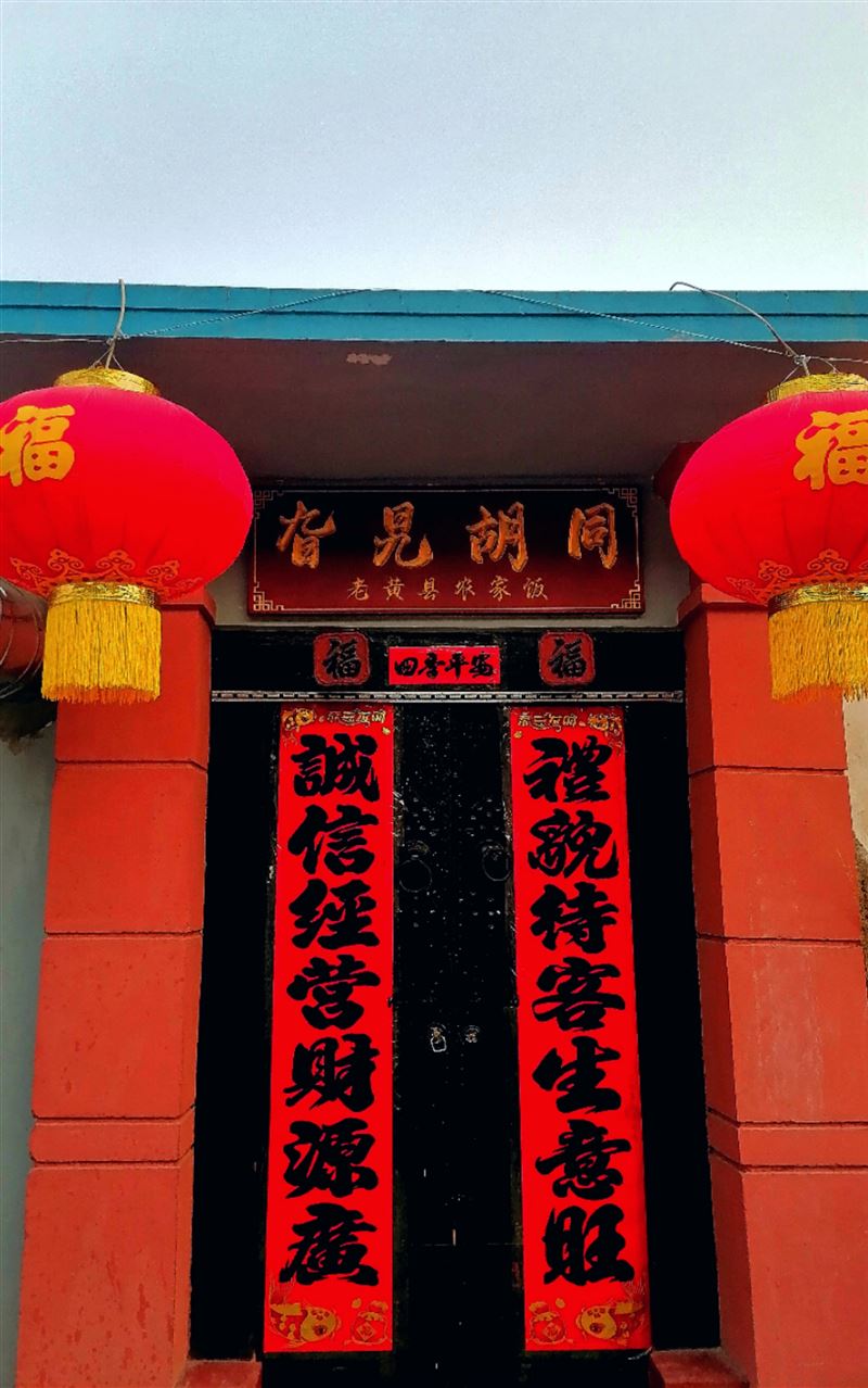南关旮旯胡同农家饭店的图标