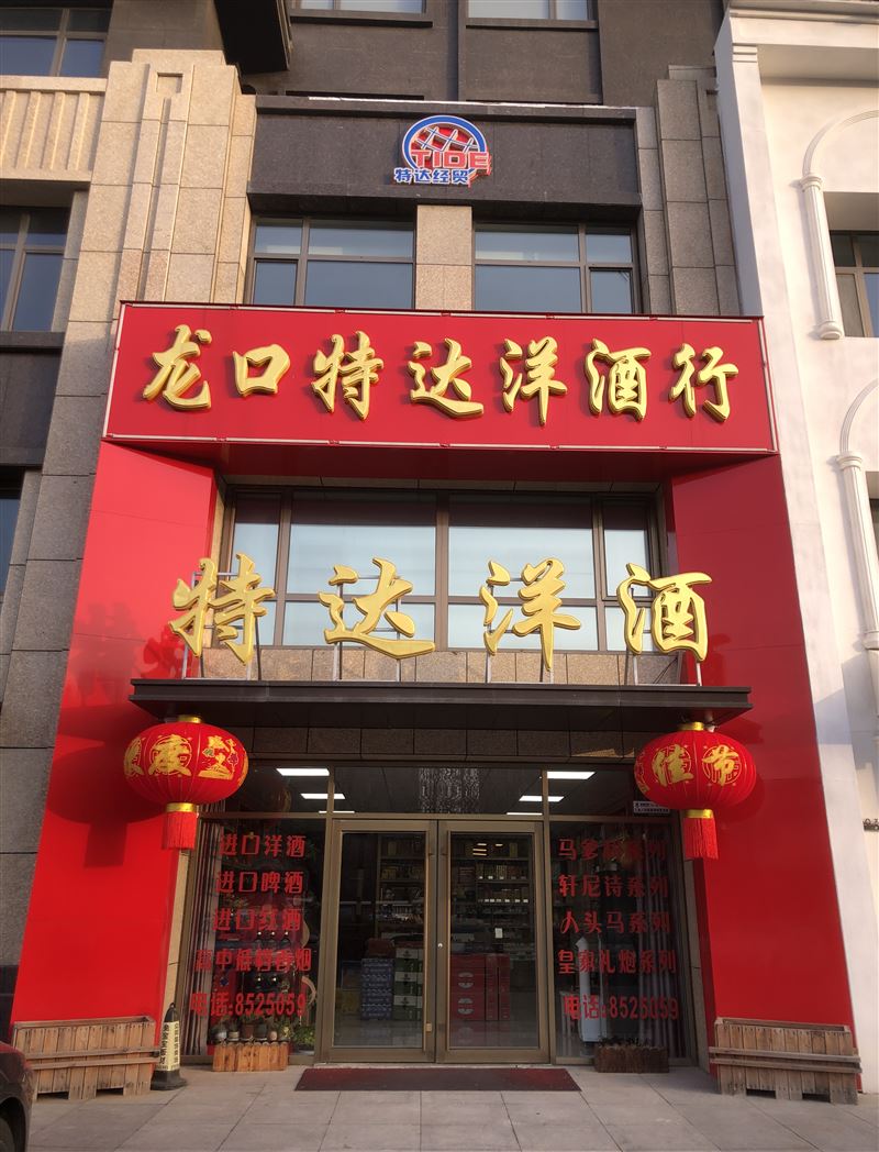特达洋酒行的图标