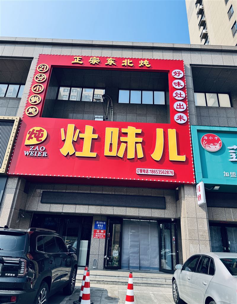 灶味铁锅炖的图标